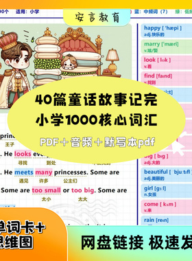 40篇童话故事记完小学英语1000词核心词汇单词打印高清电子版pdf