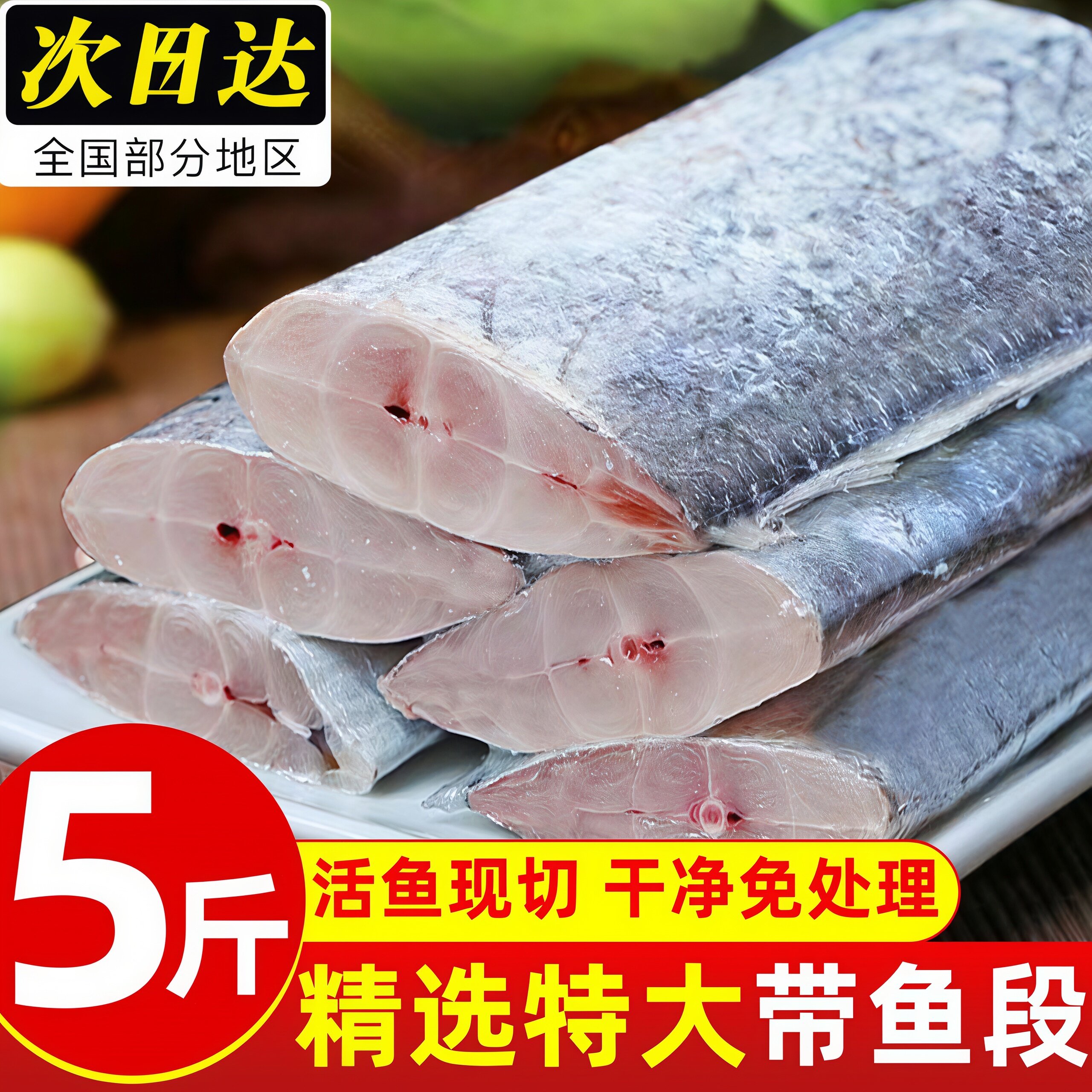 带鱼段新鲜冷冻刀鱼段鲜切商用
