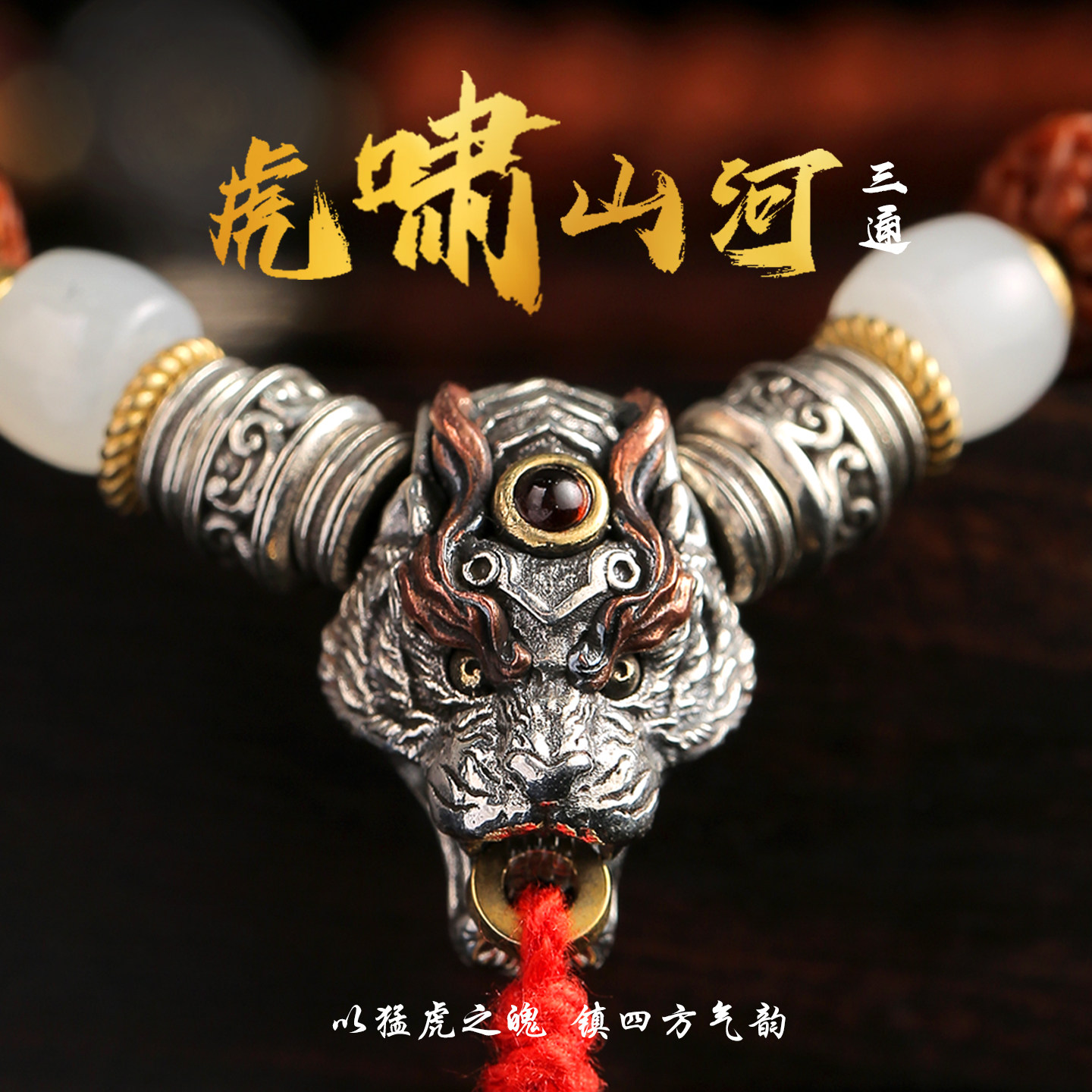 原创设计虎头高端文玩三通配饰图片