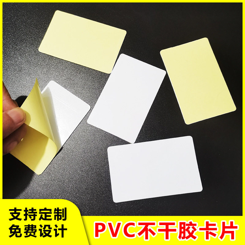 塑料PVC不干胶卡片PP塑料PVC卡片贴贴纸加厚空白会员卡双面胶