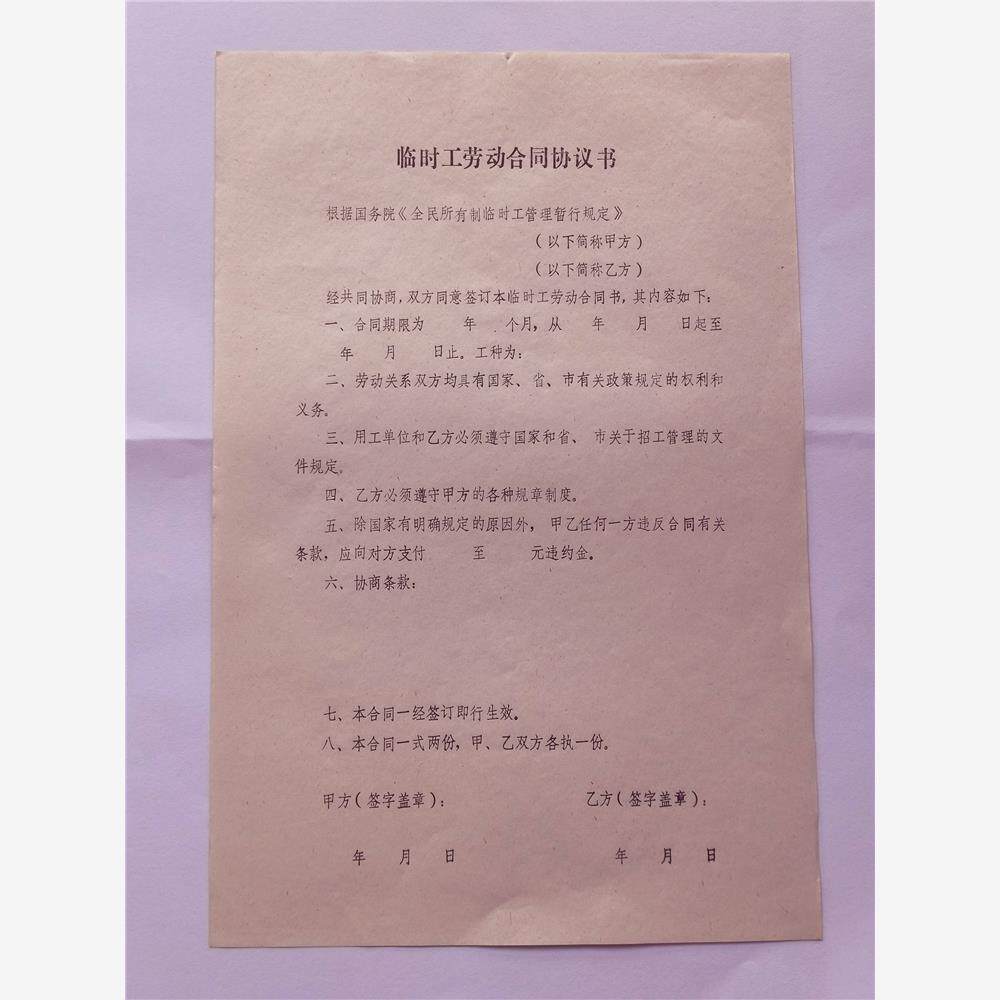 国营集体通用空白新版旧版劳动合同协议书