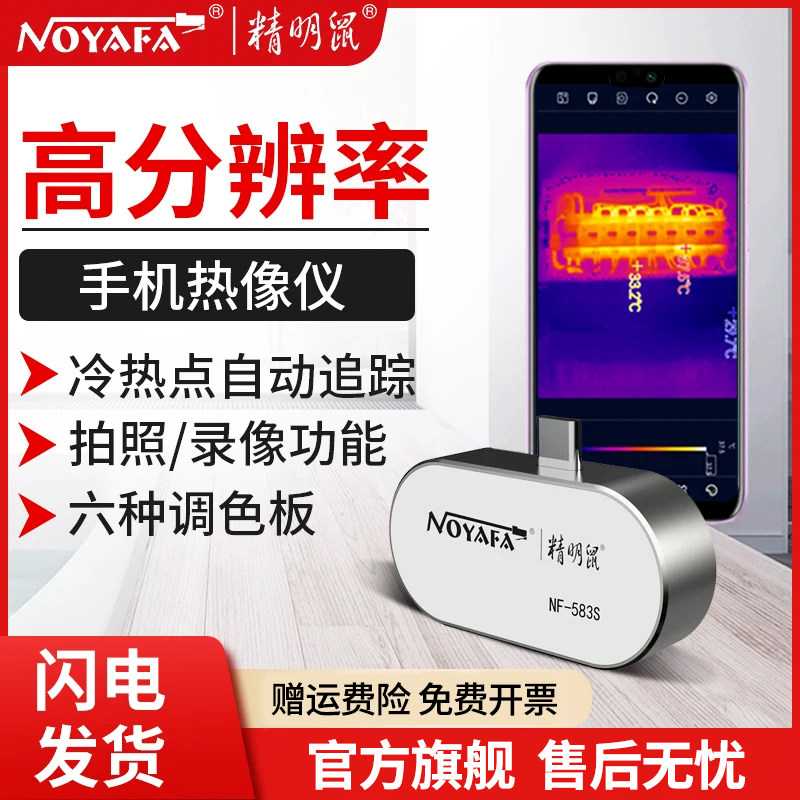 精明鼠NF583S手机热成像仪红外线测温仪地暖远距离防偷窥检测工具
