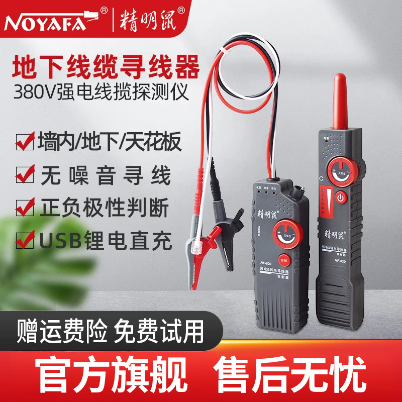 精明鼠寻线仪NF-820地埋线测线仪墙体电线电缆暗线强电检测仪380v