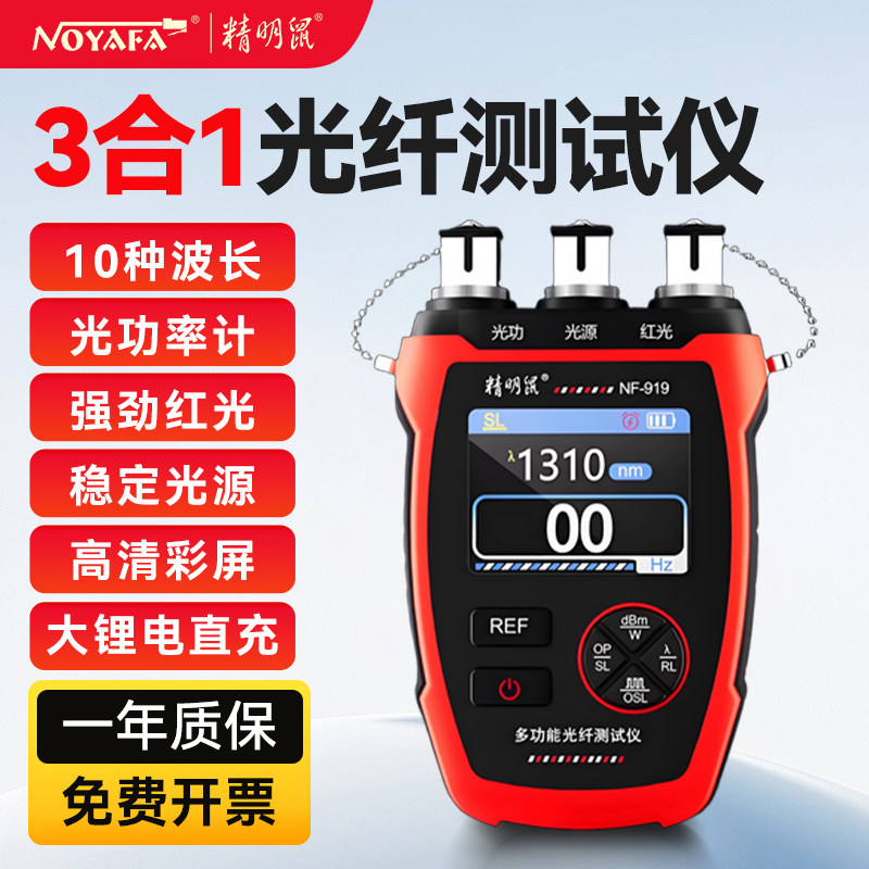 精明鼠NF-919多功能光纤测试仪光功率计稳定光源红光一体机三合一高精度测光衰找断点