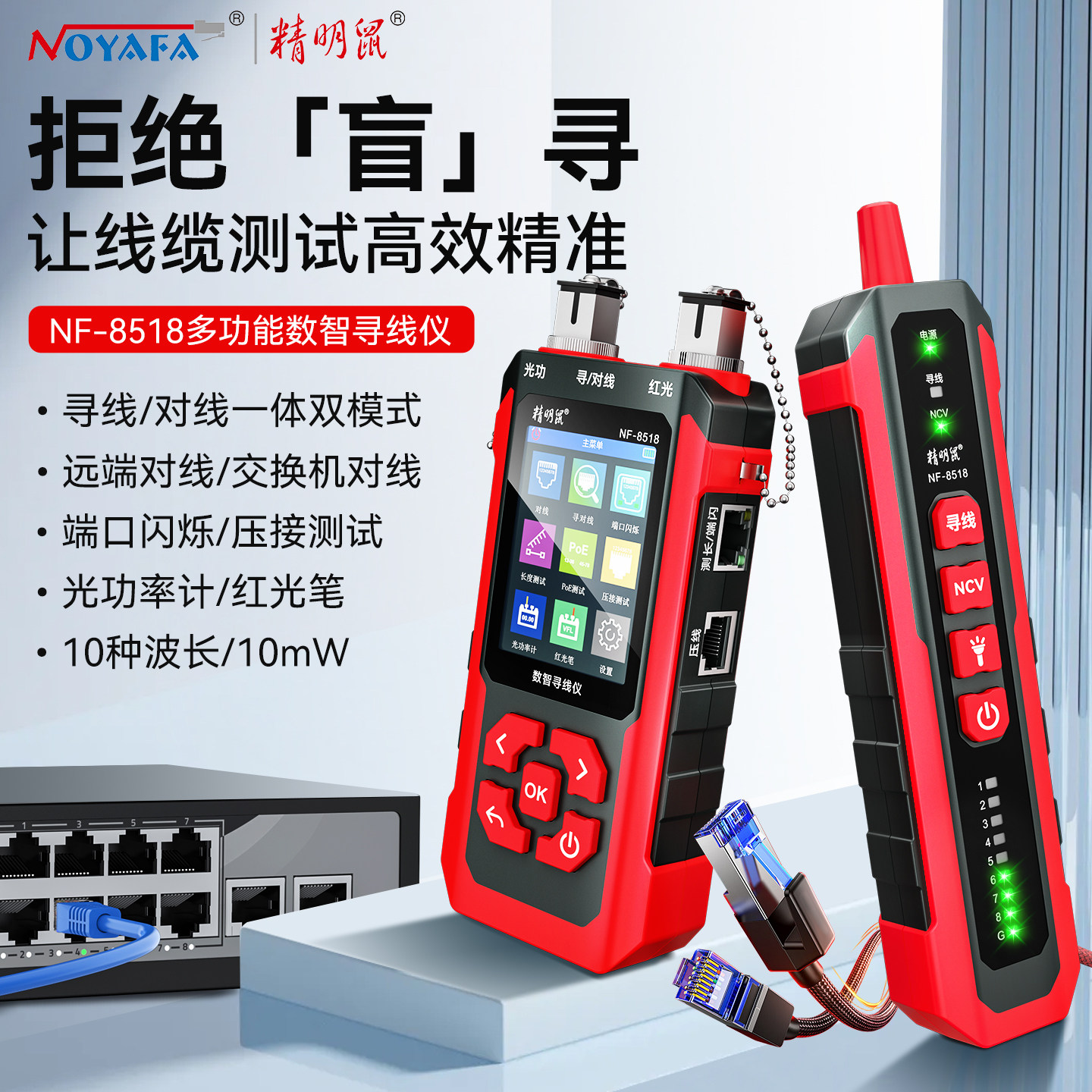 精明鼠NF-8518光功率计红光寻对线一体机智能光源数字光纤高精度测量多功能测试仪