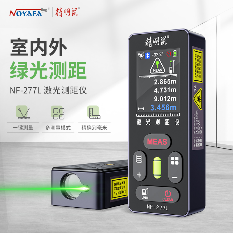 精明鼠NF-277L激光绿光测距仪室内外量房多模式手持红外线测量仪