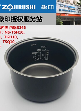 日本原装正品象印 NS-TSH10C电饭煲电饭锅内锅内胆B366一周发货