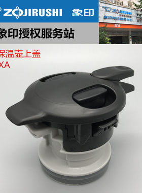 象印正品保温壶S67盖子 配件SH-HA10C/15C/19C-XA，S88通用S６７