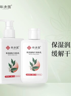 华清园身体乳润体乳保湿美全身舒缓止痒缓解脱屑补水细腻肌肤