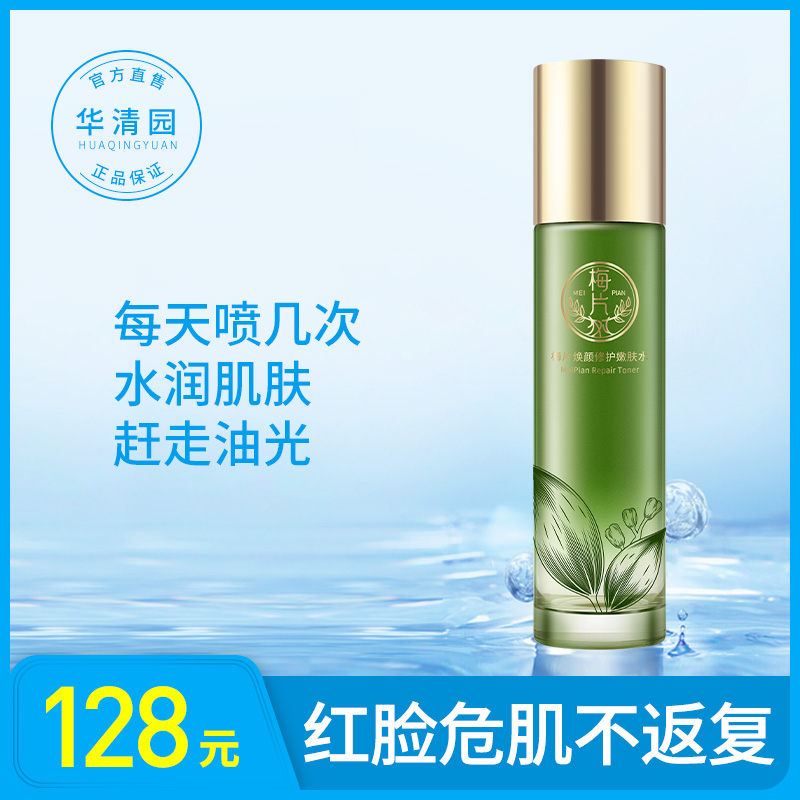 Huaqingyuan meipianhuanyan rejuvenating lotion soothes and repairs deep moisturizing and moisturizing toner