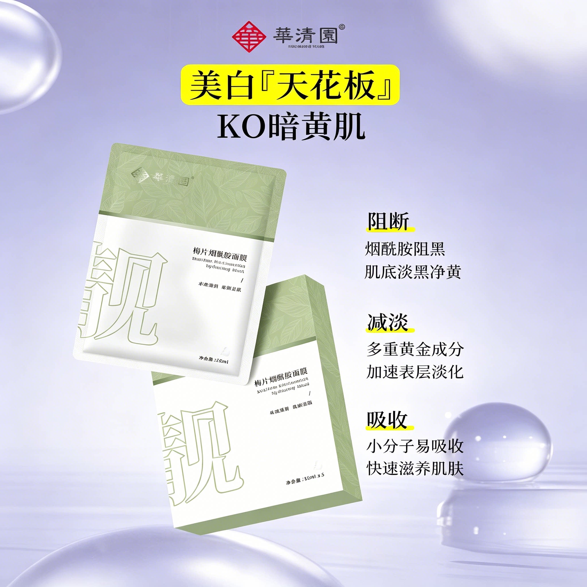 华清园梅片烟酰胺面膜提亮肤色补水褪黄面膜