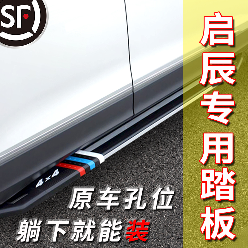 25款启辰大V DD-i超混动脚踏板启辰星启辰T60/T70/T90原厂踏板大V