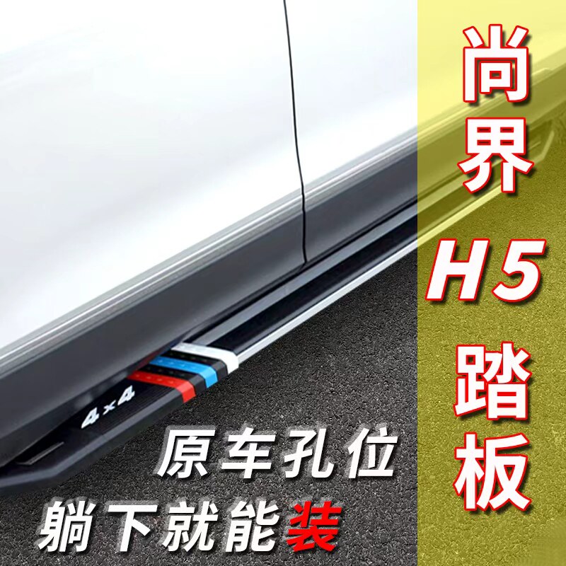 2025款尚界H5纯电原厂加装脚踏板免打孔专用尚界h5增程版踏板改装