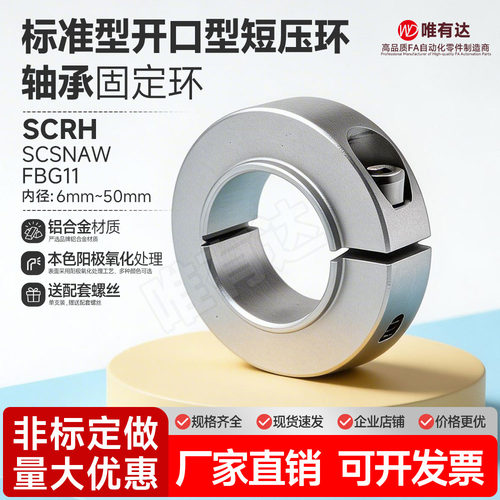 标准型SCRH固定环固定开口型限位环轴用档圈定位器铝SCSNAW FBG11