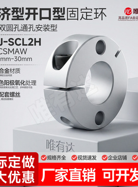 经济型开口型端面双孔光轴固定环C-SCSMAW轴承止推环M-J-SCL2H