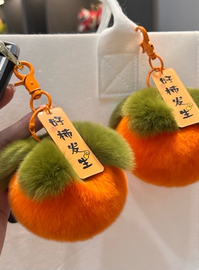 迷你可爱真獭兔毛小柿子汽车钥匙扣皮草挂件毛绒球书包包配饰礼物