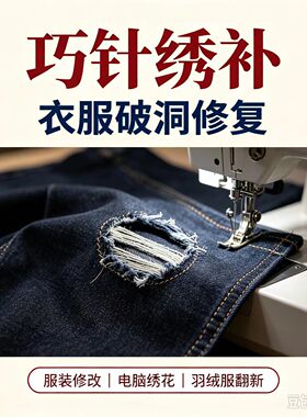 改衣破洞修复修绣补拉链脚扁翻新