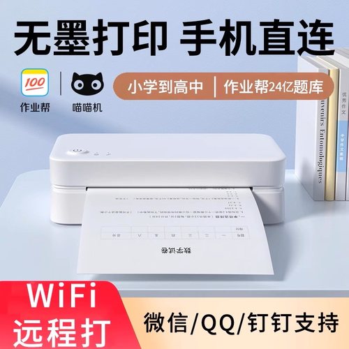 作业帮喵喵机学生A4打印机
