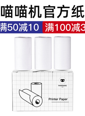 【满100减30】喵喵机官方打印纸热敏纸10年纸可粘贴不干胶p2学生1错题彩虹纸灰格子3代打印纸57×30高清