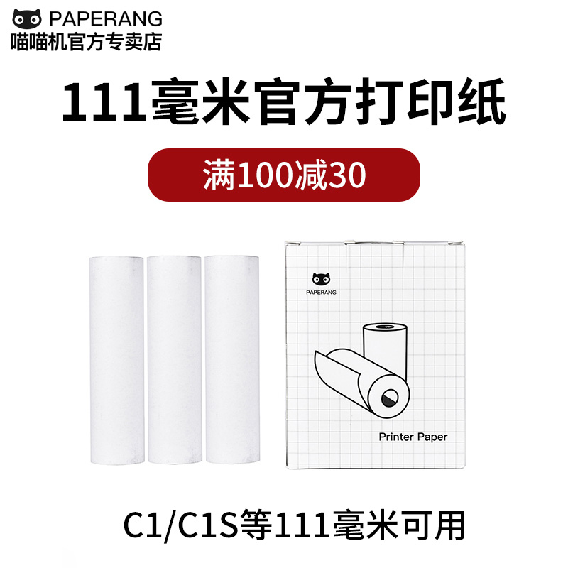 【满100减30】喵喵机MAX-C1/C1S/C2官方十年定制热敏纸不干胶纸111*30mm错题打印纸10年长效灰阶纸不含双酚A 办公设备/耗材/相关服务 打印纸 原图主图