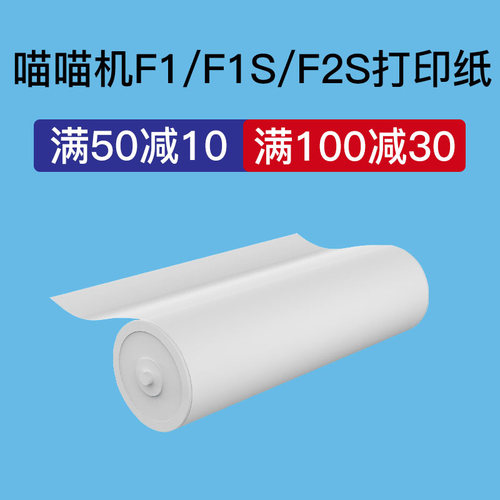 满100减30喵喵机F1打印纸A4尺寸