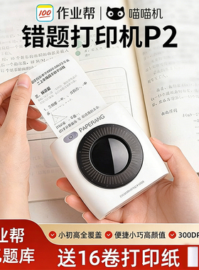 作业帮喵喵机P2/P3错题打印机错题免抄神器高清学生迷你迷小型口袋家用初中高中学习便携式随身官方整理神器