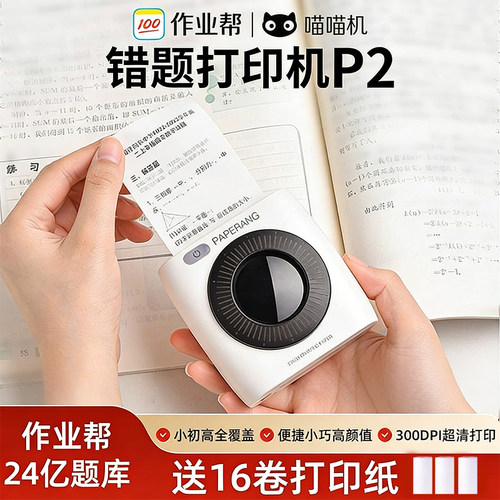 作业帮喵喵机高清错题打印机P2