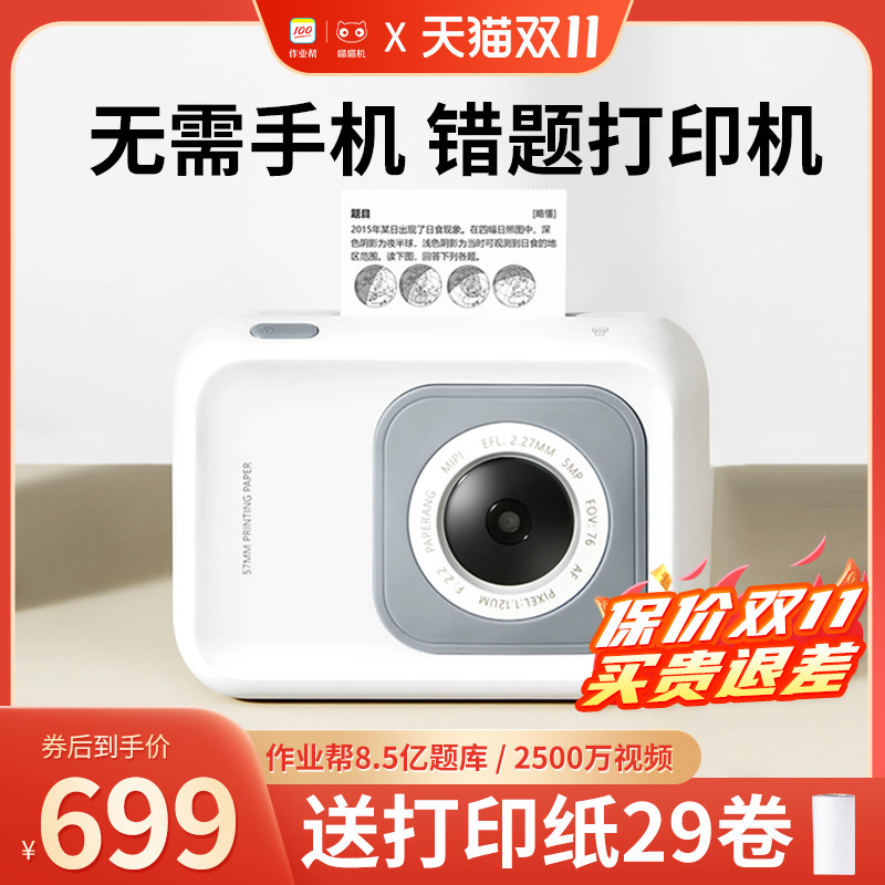 无需手机错题打印机作业帮喵喵机N1学生用可拍照WIFI学习家用迷你迷小型便携式高清口袋宽幅整理神器P3PRO高性价比高么？