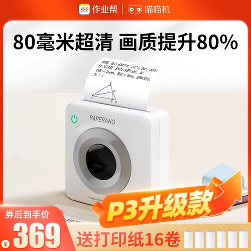 喵喵机P3S超清错题打印机