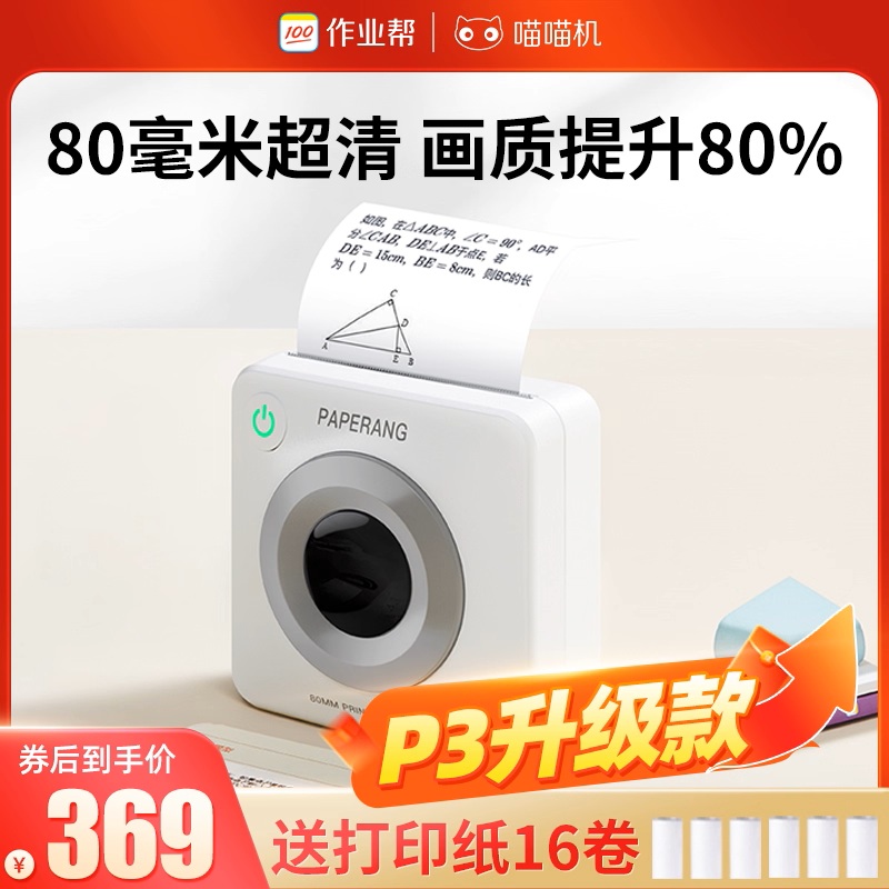 作业帮喵喵机P3S错题打印机
