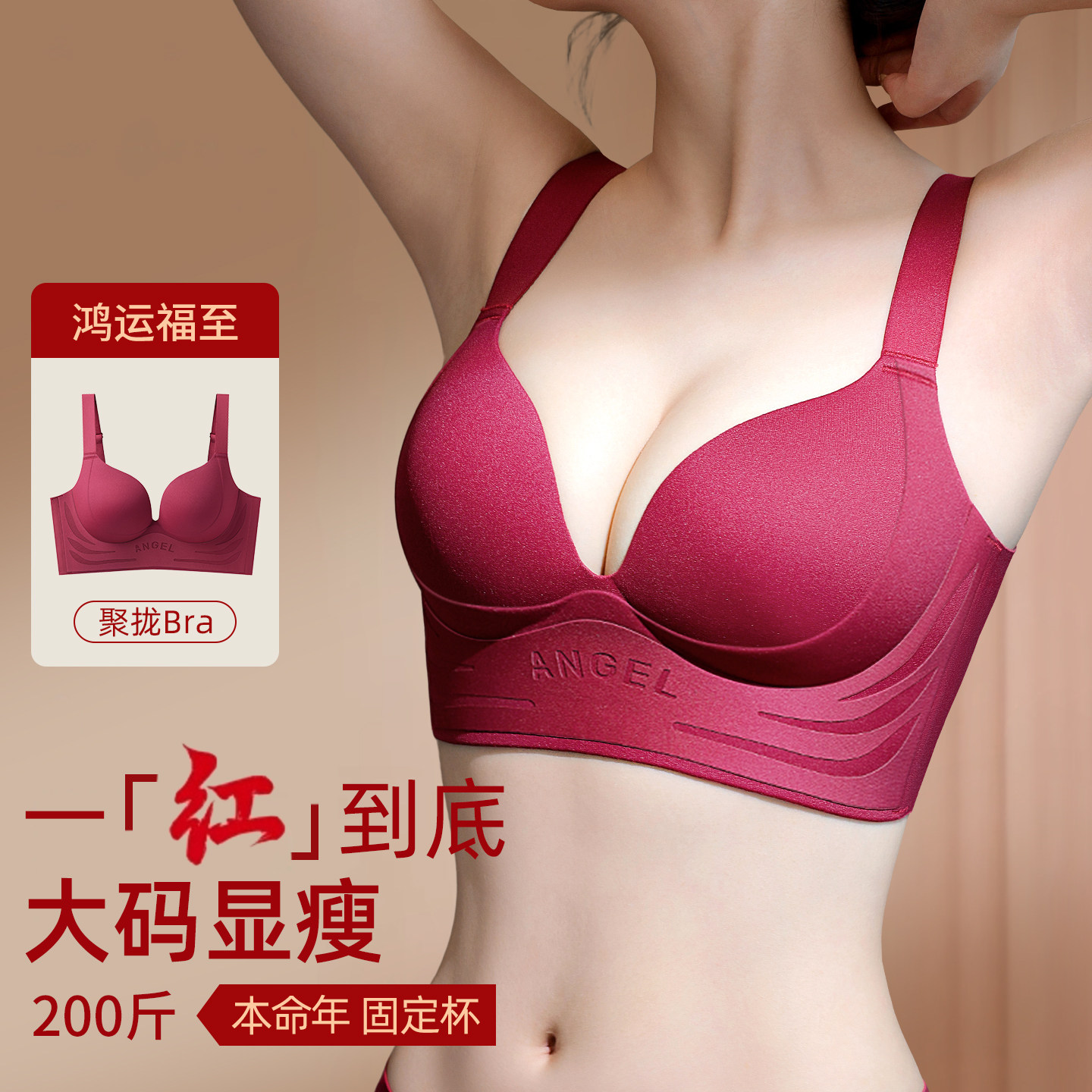 大胸显小无痕大码本命年红色内衣