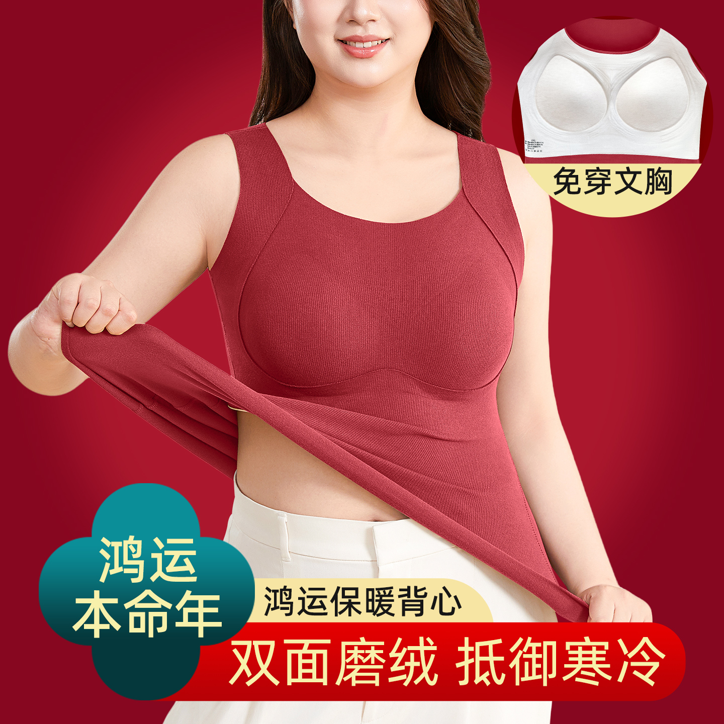 本命年大码胖mm200斤红色保暖背心女带胸垫加绒加厚德绒打底内衣