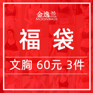 金逸兰福袋内衣女聚拢调整型胸罩收副乳文胸 ：3件文胸 清仓款