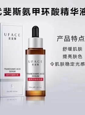 UFACE优斐斯氨甲环酸传明酸精华液褪黑型30ml