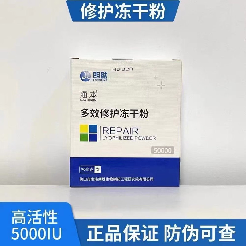 海本多效修护冻干粉精华液