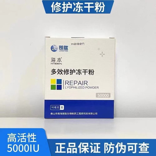海本多效修护冻干粉精华液50000活性