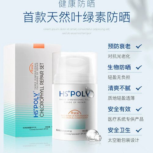 HSPOLY/华桑·葆骊科玮防晒霜