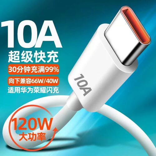 适用华为10A充电线type-c数据线oppo/vivo安卓通用闪充6A超级快充