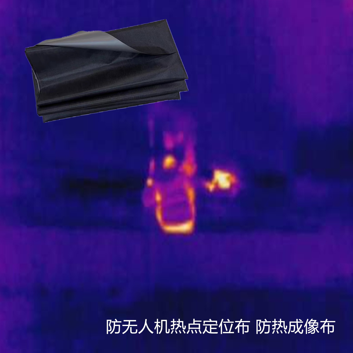 户外玩家反侦察遮蔽布 防热成像夜视仪扫描 工厂工程设备防航拍布
