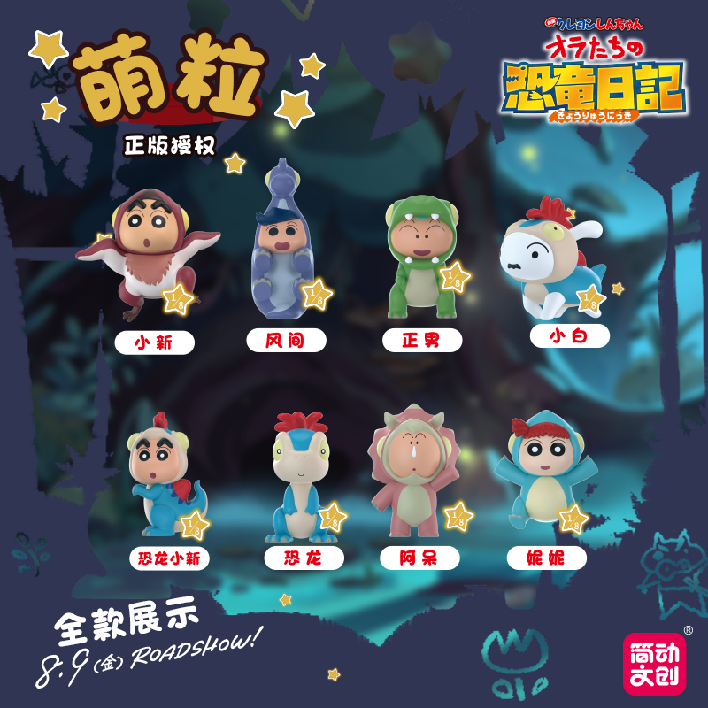 正版蜡笔小新萌粒恐龙日记玩偶盲盒潮玩手办摆件公仔玩偶玩具礼物