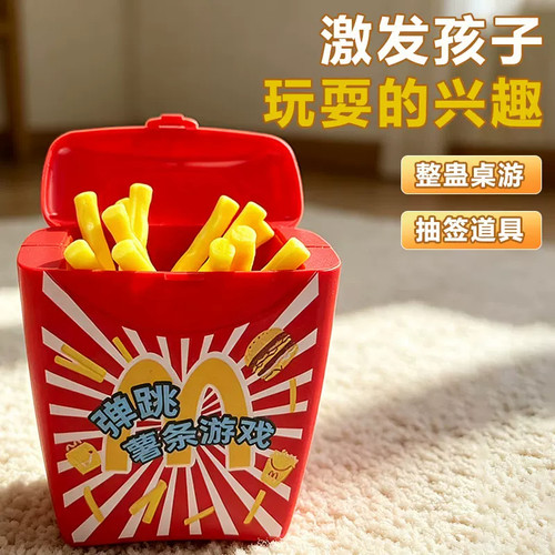 儿童弹跳薯条桌游亲子互动抽薯条玩具男女孩益智整蛊解压桌面游戏