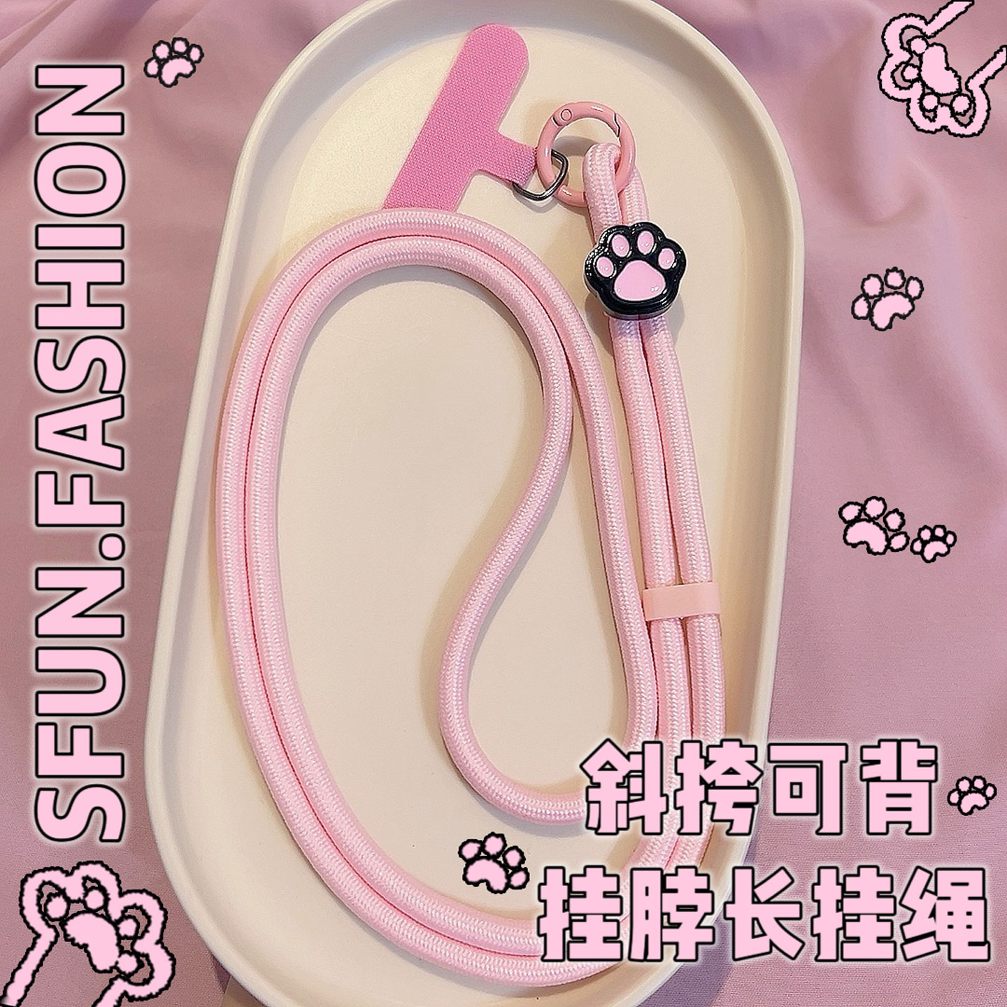 SFUN斜挎手机挂绳防丢长链子背带ccd相机垫夹片调节女可爱粉猫爪