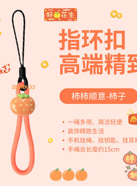 橙色钥匙扣手机挂件指环绳短u盘耳机ccd相机链饰防丢柿柿顺意新年