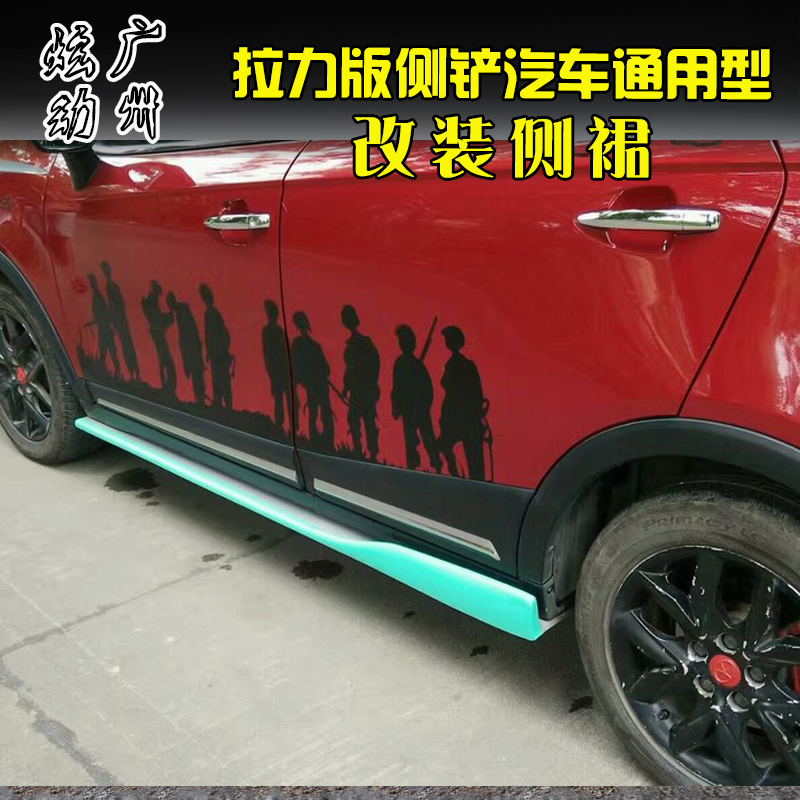 通用型拉力版侧铲汽车改装件侧裙防撞防刮外观套件 侧下巴 侧扰流