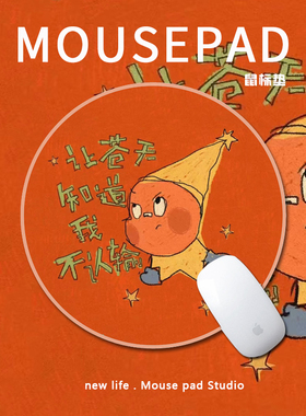 卡通可爱鼠标垫星星人WINKLE让苍天知道我不认输励志搞笑电脑桌垫