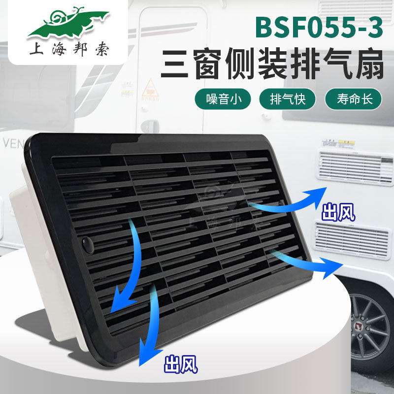 BSF055-3 房车3窗侧装静音换气扇 冰箱三窗通风扇 散热通风口百叶