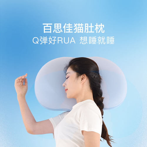百思佳猫肚枕记忆绵慢回弹护颈