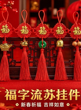 新年双面贴福中国结车挂招财平安