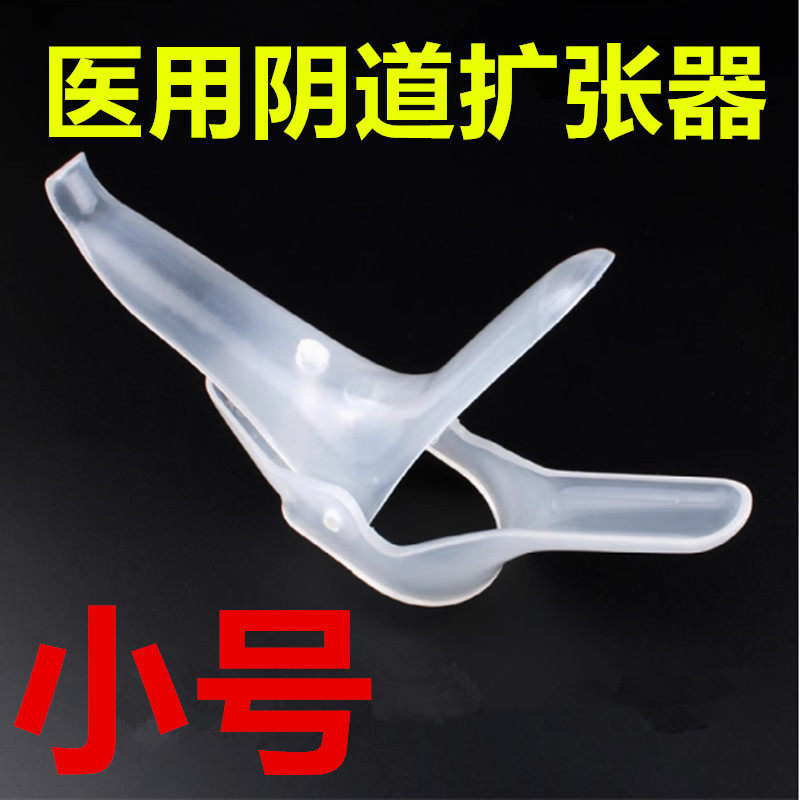 小号扩阴器阴道扩张器鸭嘴女用私处扩宫子宫检查医用自检阔阴器