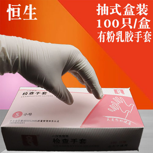恒生一次性美容纹绣包邮乳胶手套